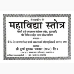 Maha Vidya Stotram Book (महा विद्या स्तोत्रम् पुस्तक)