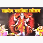 Maha Vidya Stotram Book (महा विद्या स्तोत्रम् पुस्तक)