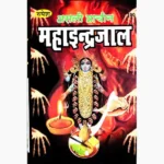 Mahaindrajal Book (महाइन्द्रजाल पुस्तक)