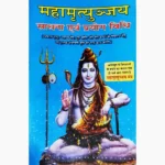 Mahamrityunjay Sadhana Book (महामृत्युंजय साधना पुस्तक)