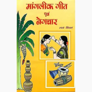 Manglik Geet Book (मांगलिक गीत पुस्तक)