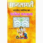 Mansagari Falit Mahagranth Book (मानसागरी फलित महाग्रन्थ पुस्तक)