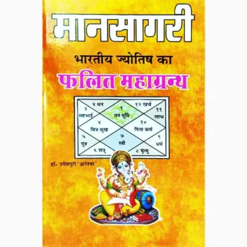Mansagari Falit Mahagranth Book (मानसागरी फलित महाग्रन्थ पुस्तक)