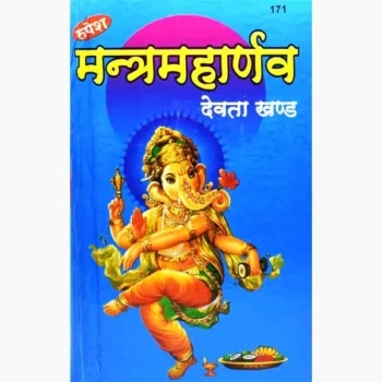 Mantramaharnav Book (मन्त्रमहार्णव पुस्तक)