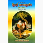 Mishr Khand Hindi-Mantramaharnav Book (हिन्दी मन्त्रमहार्णव पुस्तक)