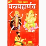 Mishr Khand Mantrmaharnav Book (मिश्र खण्ड मन्त्रमहार्णव पुस्तक)