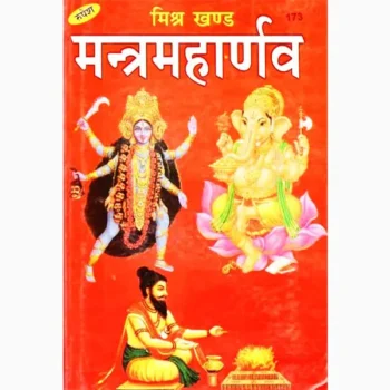 Mishr Khand Mantrmaharnav Book (मिश्र खण्ड मन्त्रमहार्णव पुस्तक)