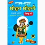 Mohan Mohni Book (मोहन मोहनी पुस्तक)