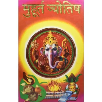 Muhurat Jyotish Book (मुहूर्त ज्योतिष पुस्तक)