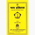 Nath Itihas Book (नाथ इतिहास पुस्तक)