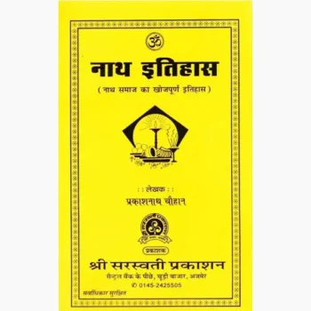 Nath Itihas Book (नाथ इतिहास पुस्तक)