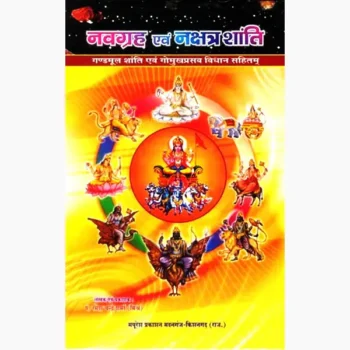 Navgraha Nakshtra Shanti Book (नवग्रह-नक्षत्र शांति पुस्तक)