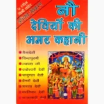 Nine Deviyon Ki Kahani Book (नौ देवियों कहानी पुस्तक)