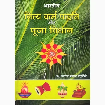 Nityakarm Paddhti Book (नित्यकर्म पद्धति पुस्तक)