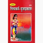 Nityakarm Puja Prakash Book (नित्यकर्म पूजा प्रकाश पुस्तक)