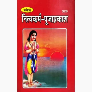 Nityakarm Puja Prakash Book (नित्यकर्म पूजा प्रकाश पुस्तक)