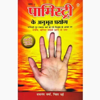 Palmistry Prayog Book (पामिस्ट्री प्रयोग पुस्तक)
