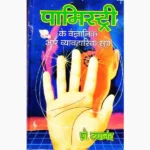Palmistry Vigyan Book (पामिस्ट्री विज्ञान पुस्तक)