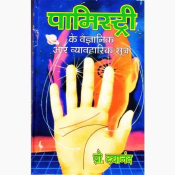 Palmistry Vigyan Book (पामिस्ट्री विज्ञान पुस्तक)