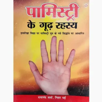 Palmistry ke Gud Rahasya Book (पामिस्ट्री के गूढ़ रहस्य पुस्तक)