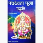 Panchdevta Puja Paddhti Book (पंचदेवता पूजा पद्धति पुस्तक)