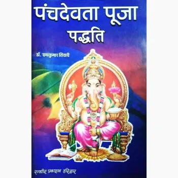 Panchdevta Puja Paddhti Book (पंचदेवता पूजा पद्धति पुस्तक)
