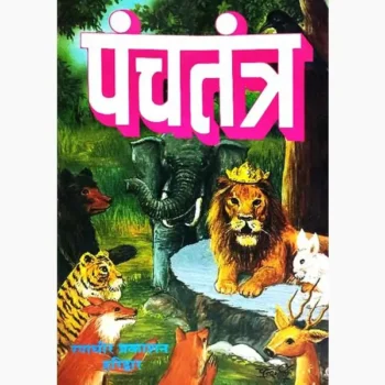 Panchtantra Book (पंचतंत्र पुस्तक)
