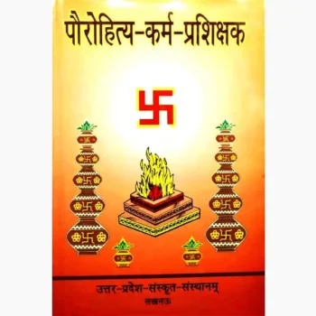 Paurohitya Karma Prashikshak Book (पोरोहित्य कर्म प्रशिक्षक पुस्तक)