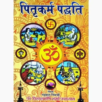 Pitrakarm Paddhti Book (पितृकर्म पद्धति पुस्तक)