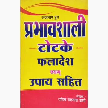 Prabhavshali Totke Book (प्रभावशाली टोटके पुस्तक)
