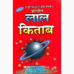 Prachin Lal Kitab Book (प्राचीन लाल किताब पुस्तक)