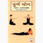 Purna Yoga Book (पूर्ण योग पुस्तक)