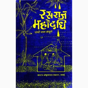 Ras Raj Mahodadhi Book (रस राज महोदधि पुस्तक)