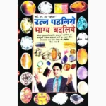 Ratn Pehniye Book (रत्न पहनिये पुस्तक)