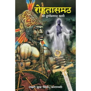 Rohatasmath Book (रोहतासमठ पुस्तक)