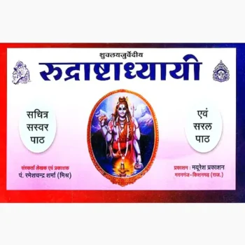 Rudrashtadhyayi Saral Path Book (रुद्राष्टाध्यायी सरल पाठ पुस्तक)