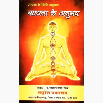 Sadhana Ke Anubhav Book (साधना के अनुभव पुस्तक)