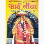 Sai Geeta Book (साईं गीता पुस्तक)