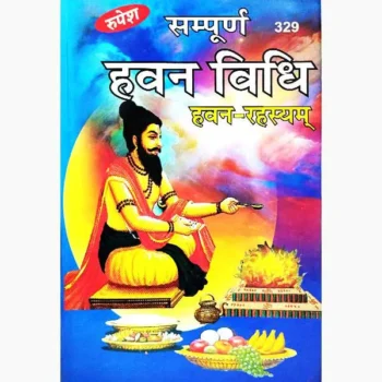 Sampurna Havan Vidhi Book (सम्पूर्ण हवन विधि पुस्तक)