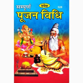 Sampurna Pujan Vidhi Book (सम्पूर्ण पूजन विधि पुस्तक)