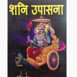 Shani Upasana Book (सम्पूर्ण शनि उपासना पुस्तक)