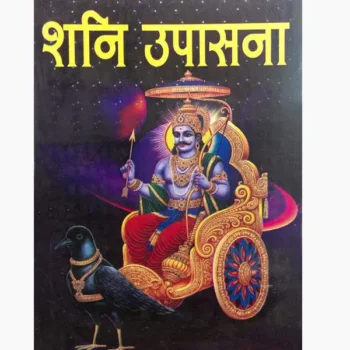 Shani Upasana Book (सम्पूर्ण शनि उपासना पुस्तक)