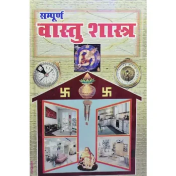 Sampurna Vastu Shastra Book (सम्पूर्ण वास्तु शास्त्र पुस्तक)Sampurna Vastu Shastra Book (सम्पूर्ण वास्तु शास्त्र पुस्तक)