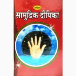 Samudrik Dipika Book (सामुद्रिक दीपिका पुस्तक)