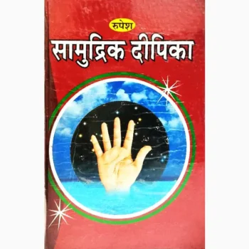 Samudrik Dipika Book (सामुद्रिक दीपिका पुस्तक)