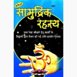 Samudrik Rahasya Book (सामुद्रिक रहस्य पुस्तक)
