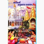 Sarvkarm Anushthan Prakash Book (सर्वकर्म अनुष्ठान प्रकाश पुस्तक)