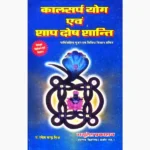 Kalsarp Yog Shaap Dosh Shanti Book, कालसर्प योग शाप दोष शांति पुस्तक