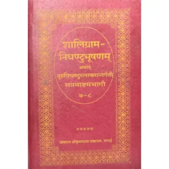Shaligram Nighantubhushanam Book (शालिग्राम निघंटुभूषणम् पुस्तक)