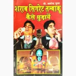 Sharab Cigarette Tambaku Book (शराब सिगरेट तम्बाकू पुस्तक)